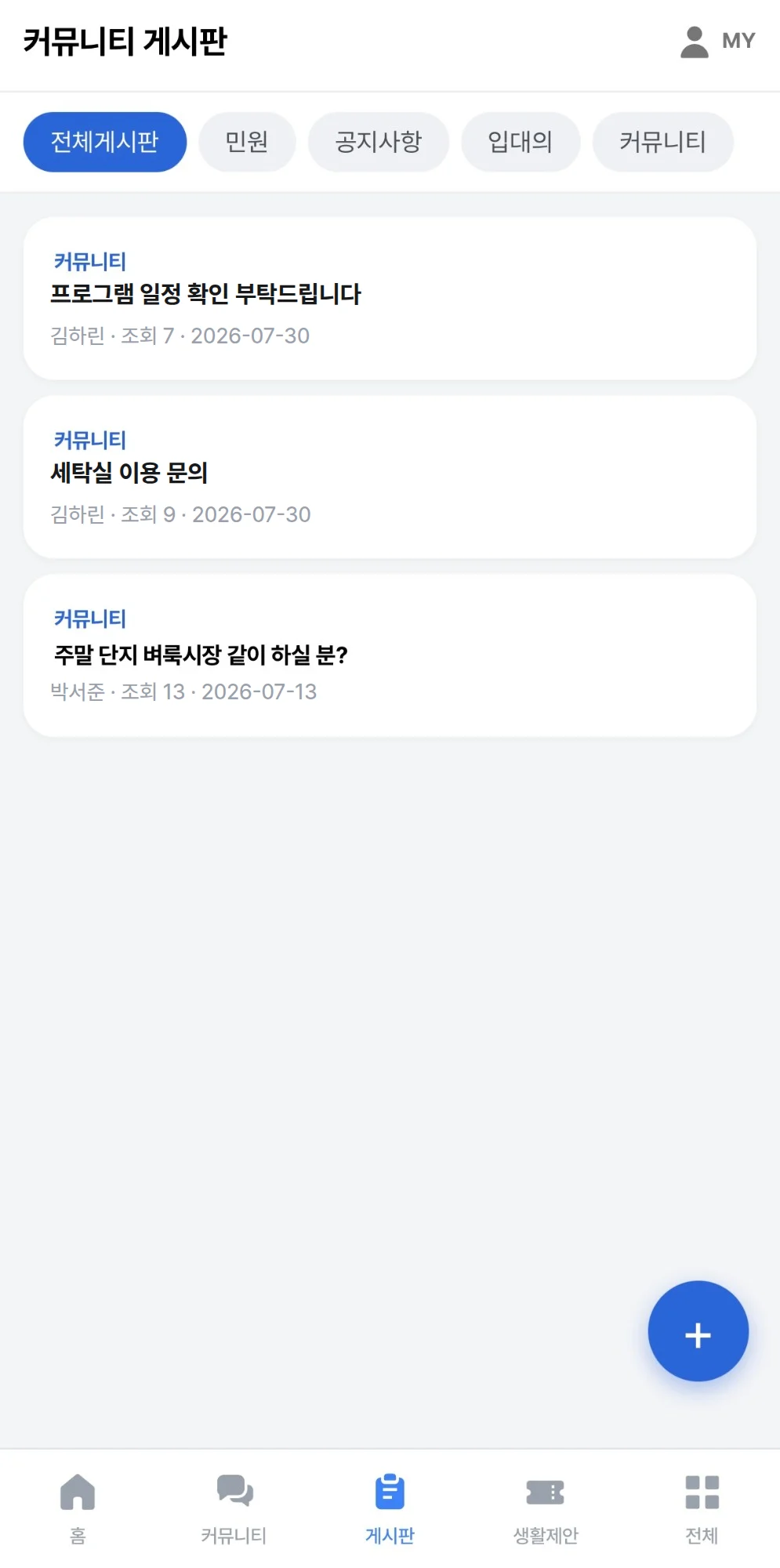 실제 HI-LINK 앱 커뮤니티 게시판 — 전체게시판, 민원, 공지사항, 입대의, 커뮤니티 카테고리와 입주민 게시글 목록