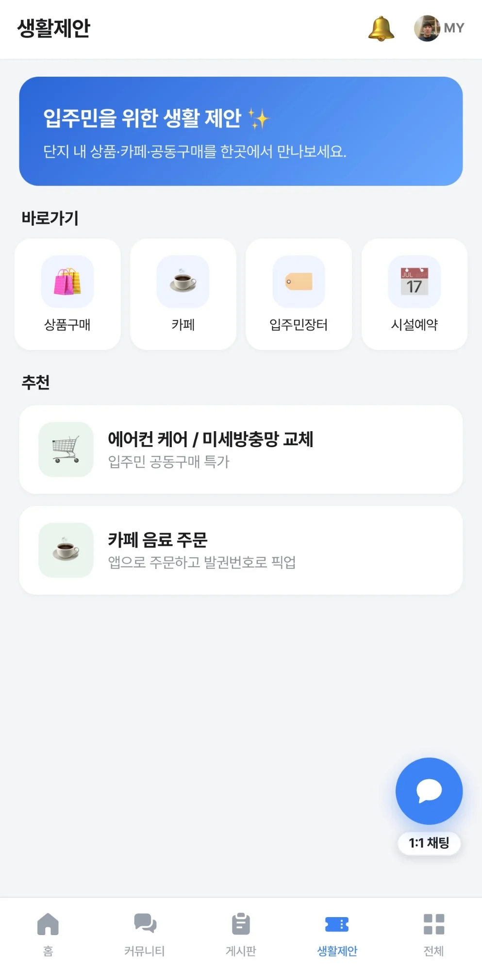 실제 HI-LINK 앱 생활제안 — 상품구매, 카페, 입주민장터, 시설예약 바로가기와 입주민 공동구매·카페 음료 주문 추천